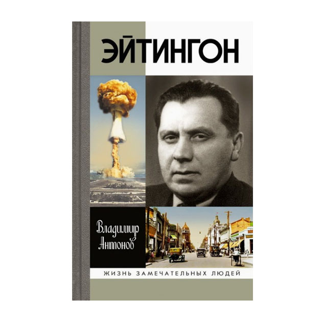 фото Книга эйтингон молодая гвардия