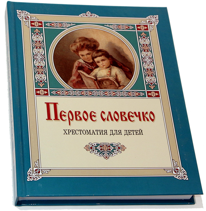 

Первое словечко. Хрестоматия для детей