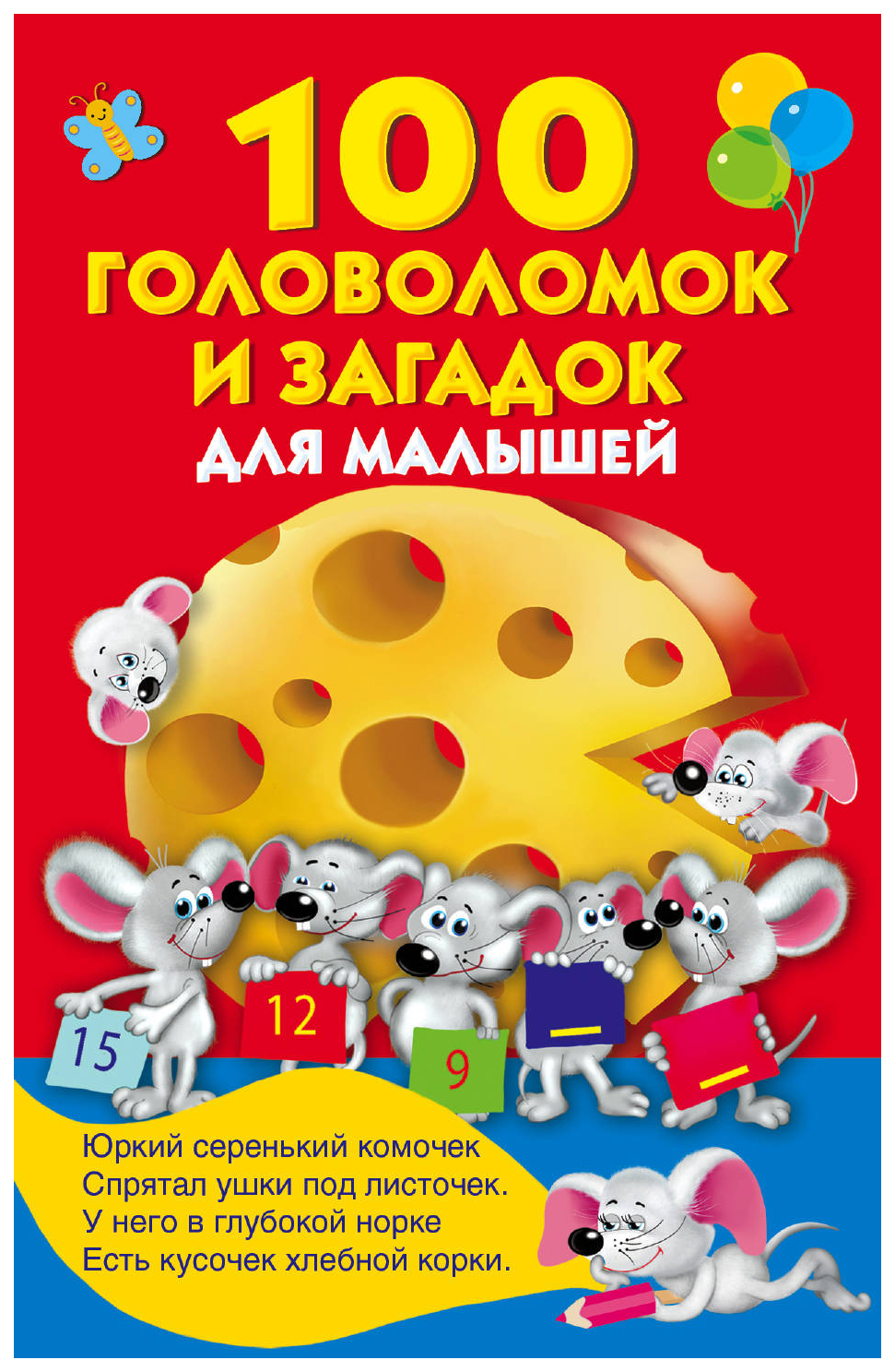 

Книга 100 головоломок и Загадок для Малышей. Дмитриева В.Г., Виноградова Е.А.