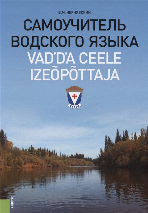 

Самоучитель водского языка. Справочное издание