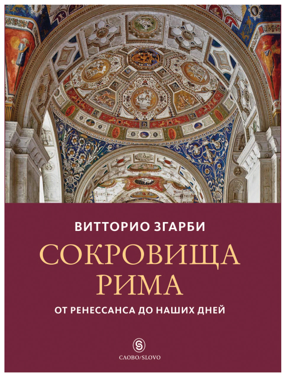 

Сокровища Рима: от Ренессанса до наших дней