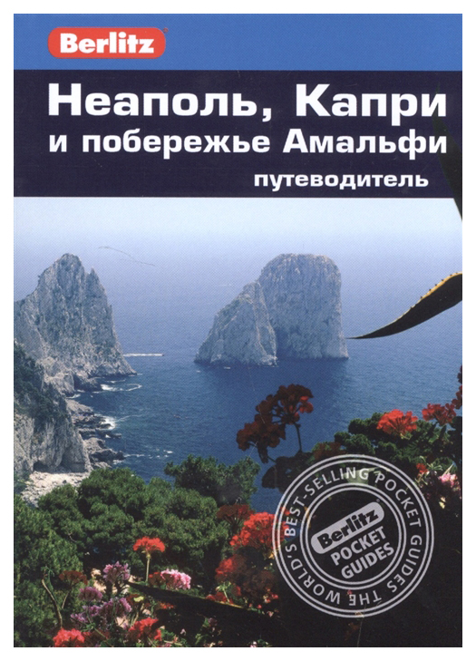 фото Книга книга гранд-фаир berlitz. неаполь, капри и побережье амальфи