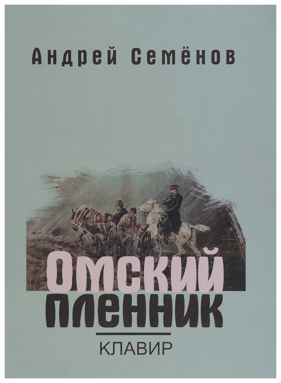 

Омский пленник: Правдивая история об Увенькае, воспитаннике азиатской школы: Опера: Клавир