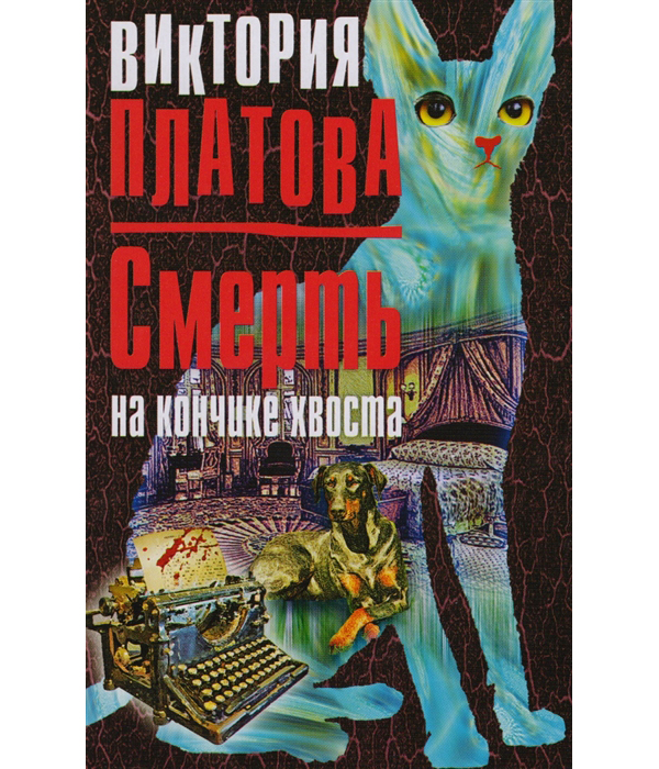 

Книга Смерть на кончике хвоста