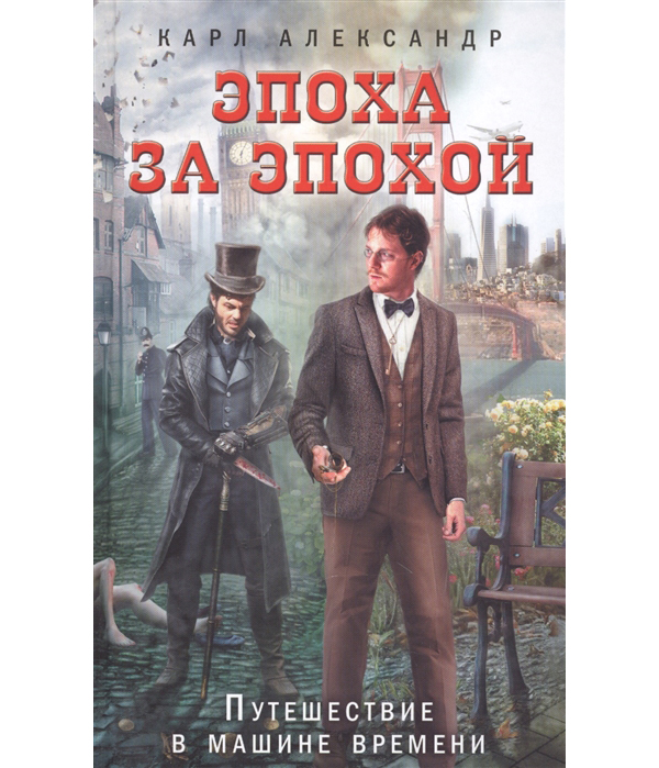 фото Книга эпоха за эпохой, путешествие в машине времени эксмо