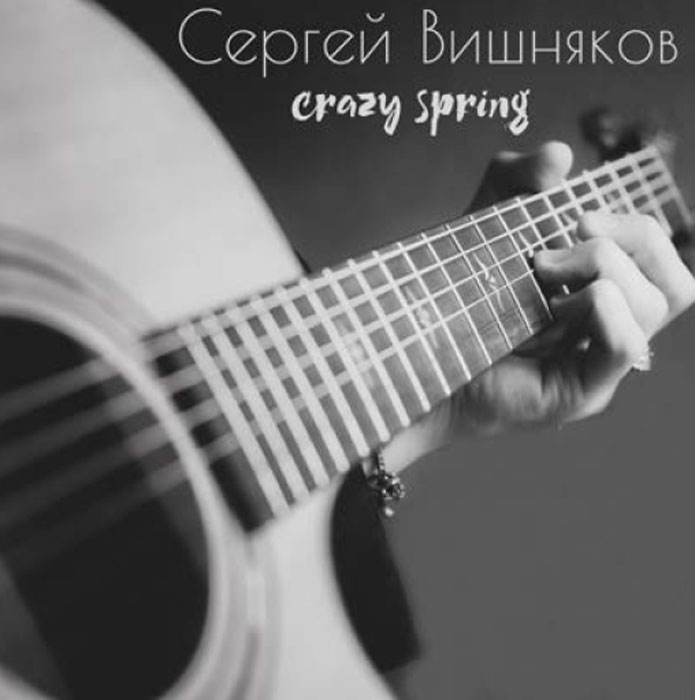 Вишняков Сергей Crazy Spring (Dj-Pack)