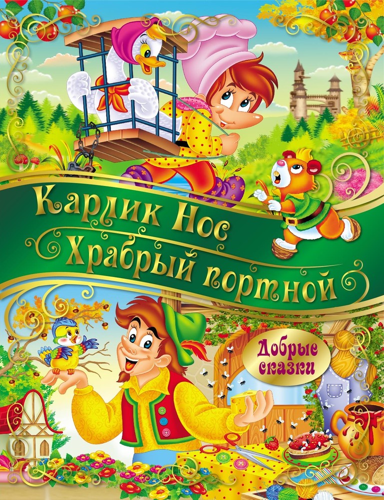 фото Добрые сказки. nd play. карлик нос. храбрый портной