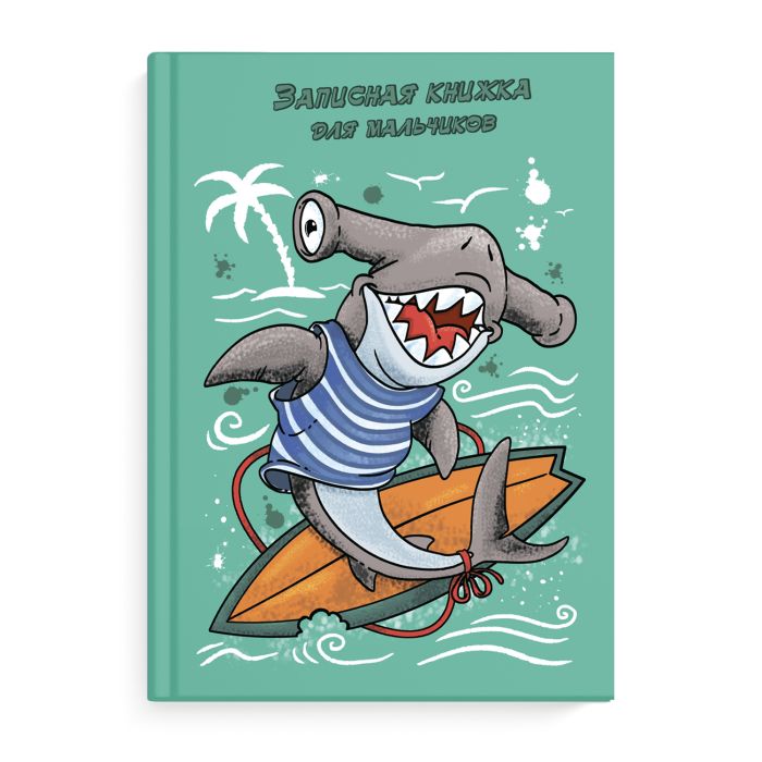 

Записная книжка Феникс+ для мальчишек 52639 АКУЛА НА СЕРФЕ
