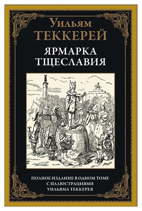 фото Книга ярмарка тщеславия сзкэо