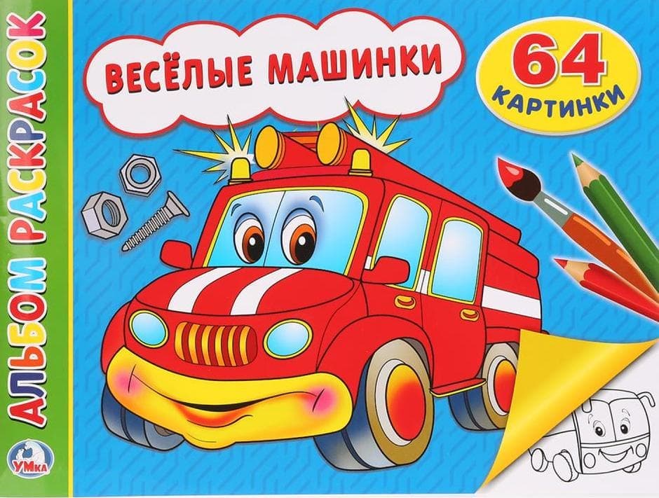 

Веселые машинки Умка 978-5-506-02259-6
