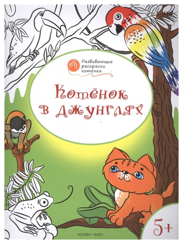 фото Книга котенок в джунглях. развивающие раскраски котенка. для детей 5-6 лет вако