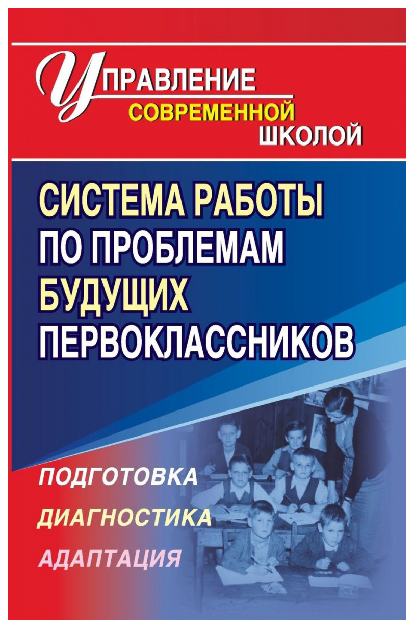 фото Книга система работы по проблемам будущих первоклассников учитель