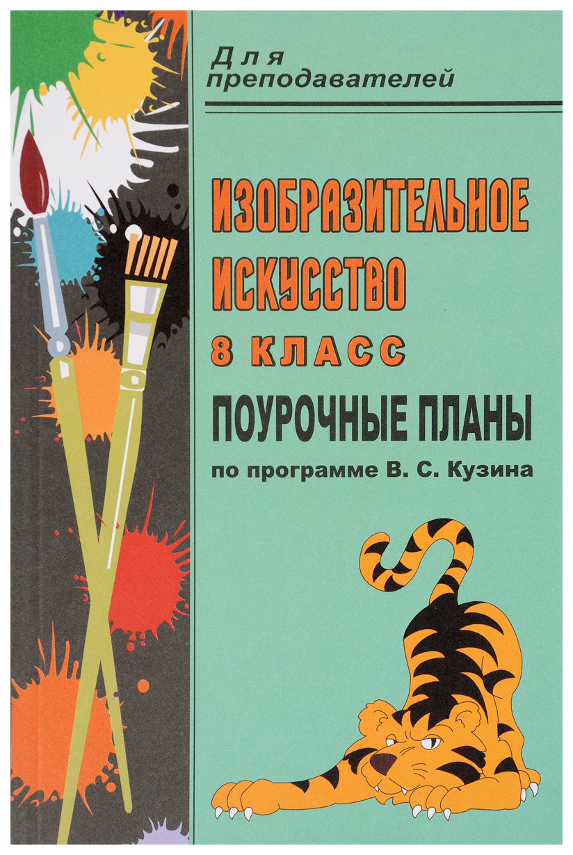 

Поурочные планы Изобразительное искусство по программе В.С. Кузина. 8 класс