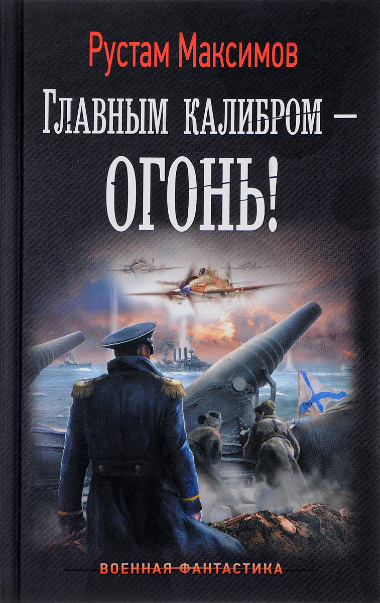 

Книга Главным калибром — огонь!