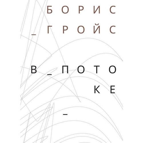 

В потоке