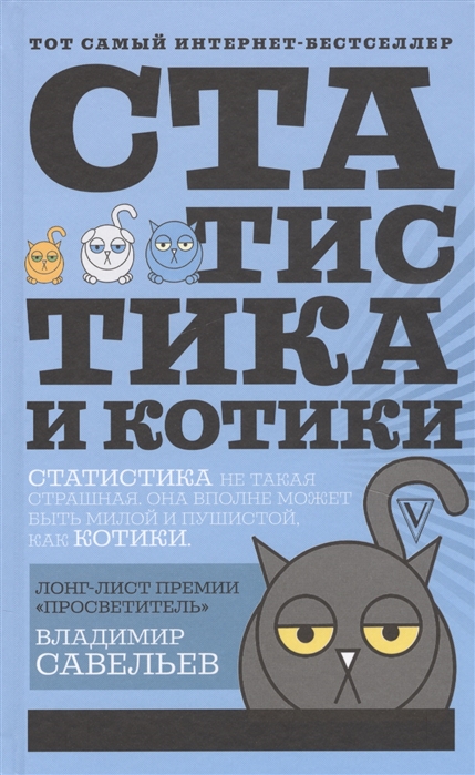 

Книга Статистика и котики