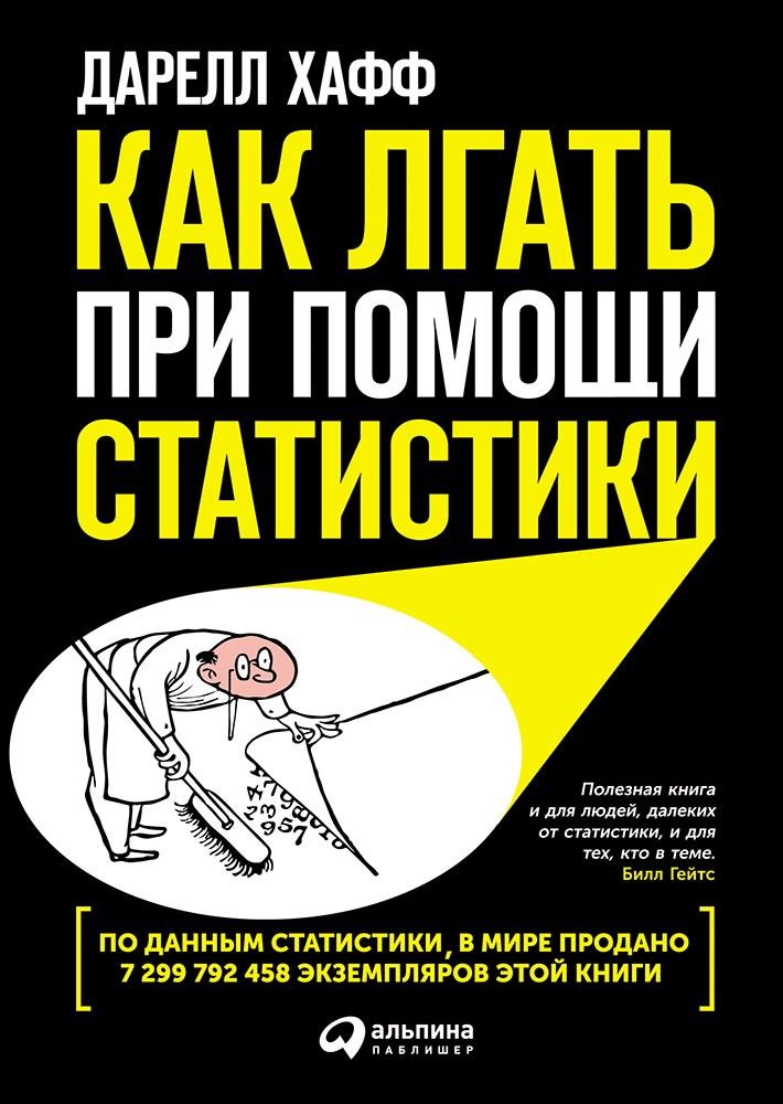 фото Книга как лгать при помощи статистики альпина паблишер