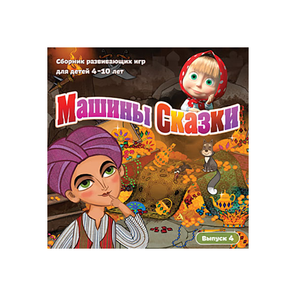 фото Игра машины сказки (выпуск 4) для pc новый диск