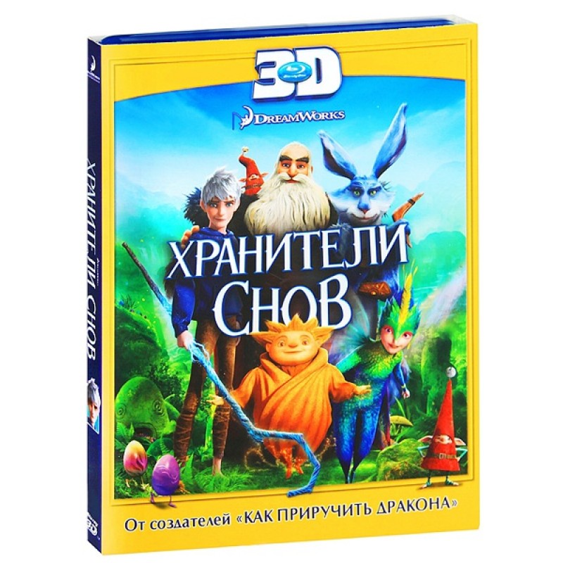 фото Хранители снов 3d новый диск