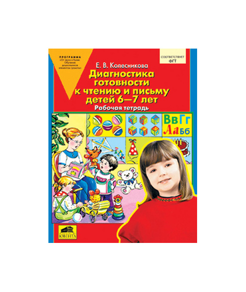 

Ювента Диагностика Готовности к Чтению и письму Детей 6-7 лет Рт, колесникова Е.В