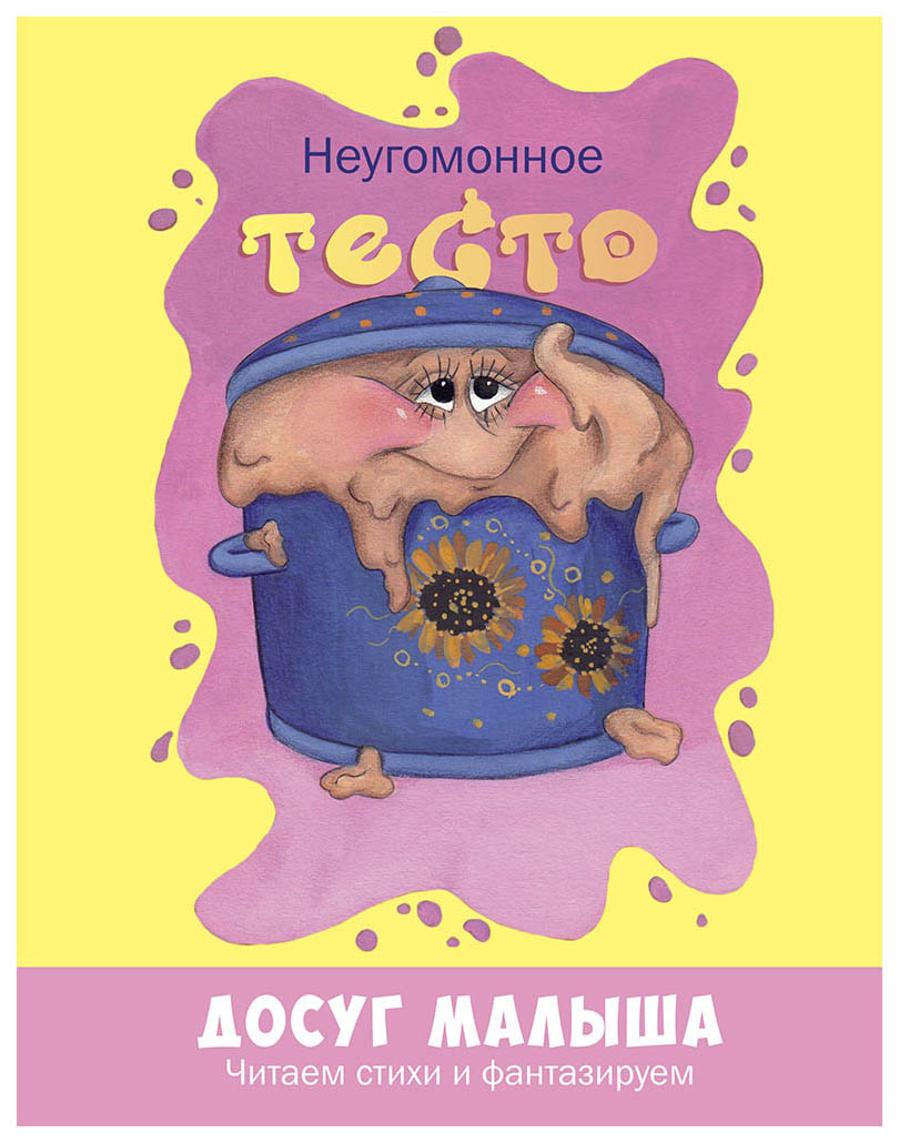 

Энас-Книга Неугомонное тесто, Рунде Н, Досуг Малыша