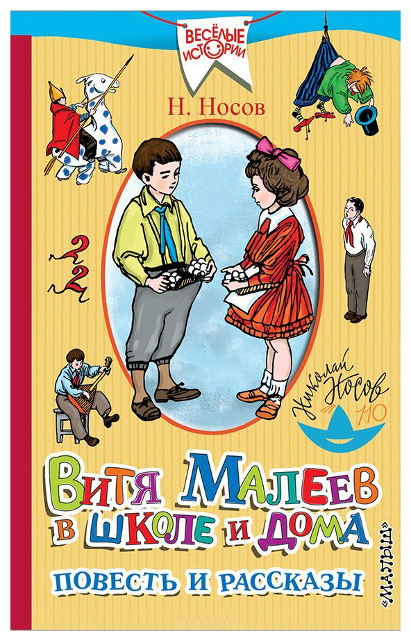 

Книга Аст Носов Н. Н. Малеев В Школе и Дома