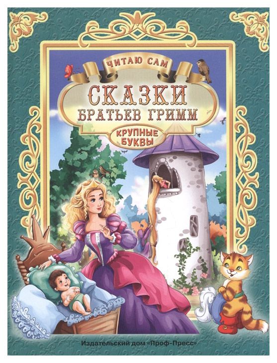

Сказки братьев Гримм
