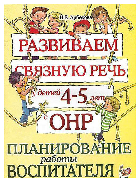 фото Гном развиваем связную речь у детей 4-5 лет с онр, планирование работы воспитателя в...