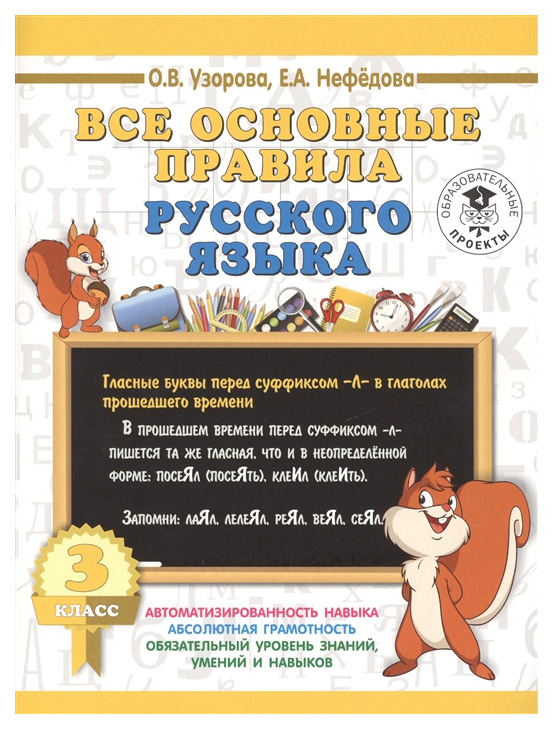 фото Все основные правила русского языка, 3 класс узорова о, в, нефедова е.а аст