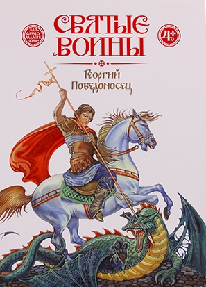 

Святые Воины, Георгий победоносец