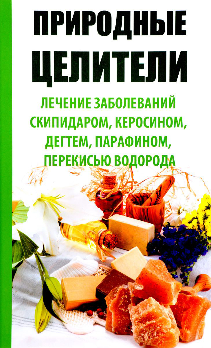 фото Книга природные целители, лечение заболеваний скипидаром, керосином, дегтем, парафином виват