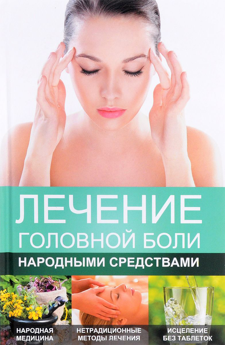 фото Книга лечение головной боли народными средствами виват