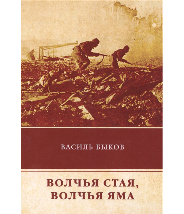 фото Книга волчья стая, волчья яма rugram