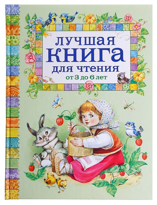 Книга Росмэн Лучшая книга для чтения от 3 до 6 лет