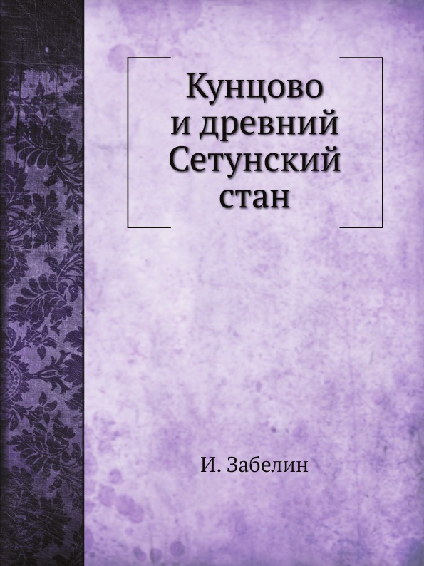 

Кунцово и Древний Сетунский Стан