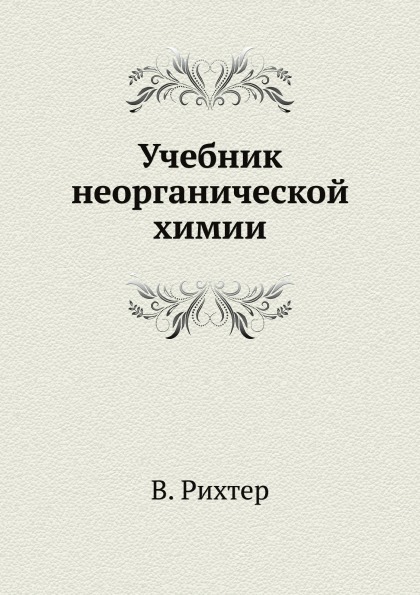 

Учебник Неорганической Химии