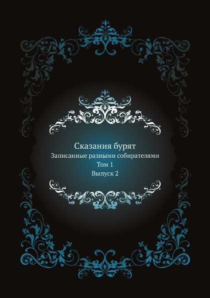 фото Книга сказания бурят, записанные разными собирателями, том 1, выпуск 2 нобель пресс