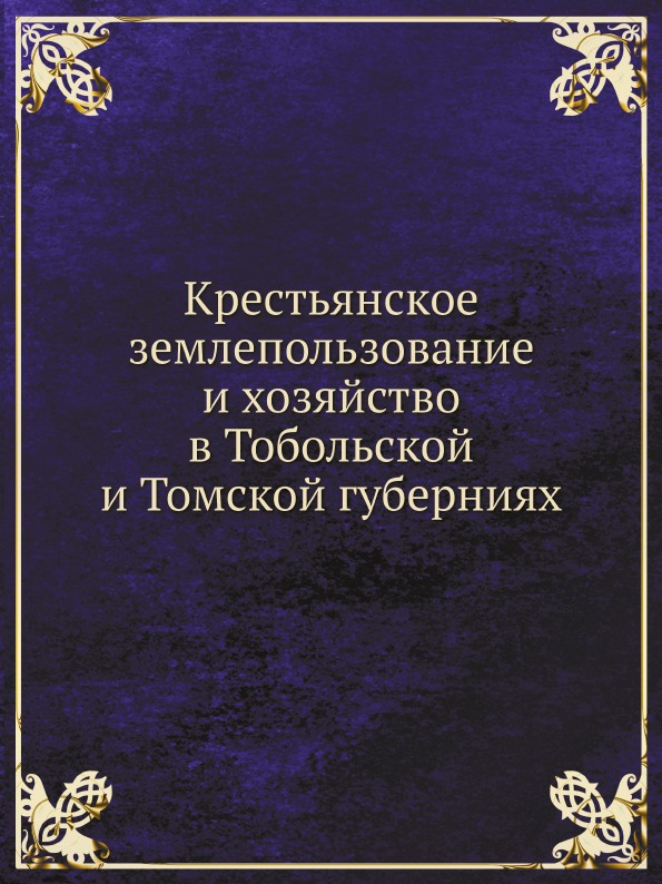 Крестьяне книга