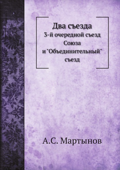 

Два Съезда, 3-Й Очередной Съезд Союза и Объединительный Съезд