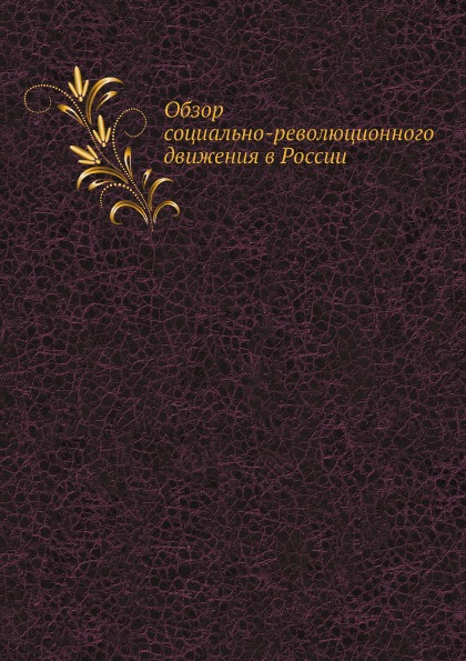 фото Книга обзор социально-революционного движения в россии ёё медиа