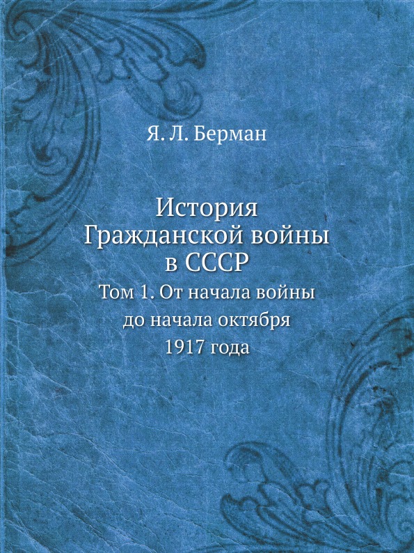 фото Книга история гражданской войны в ссср, том 1, от начала войны до начала октября 1917 года ёё медиа