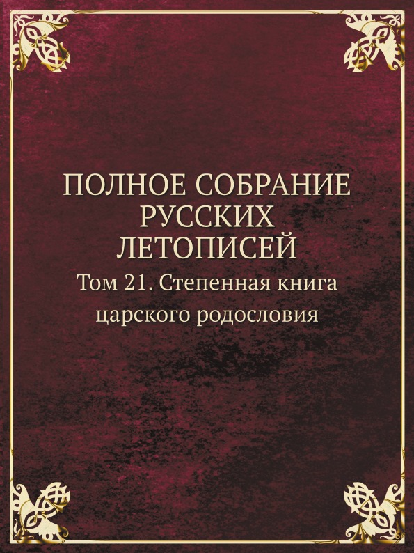 фото Книга полное собрание русских летописей, том 21, степенная книга царского родословия кпт