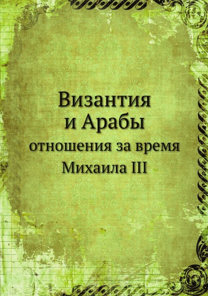 фото Книга византия и арабы, отношения за время михаила iii ёё медиа