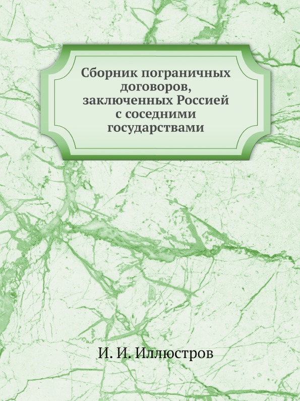 фото Книга сборник пограничных договоров, заключенных россией с соседними государствами ёё медиа