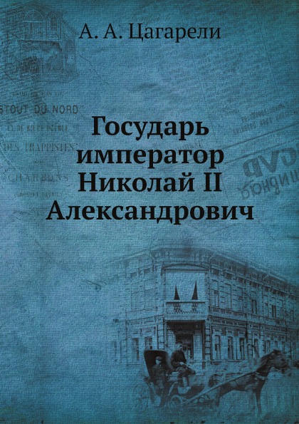 фото Книга государь император николай ii александрович ёё медиа