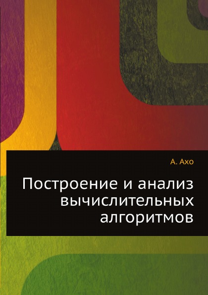 

Построение и Анализ Вычислительных Алгоритмов