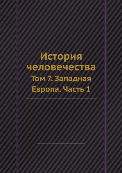 фото Книга история человечества, том 7, западная европа, ч.1 ёё медиа