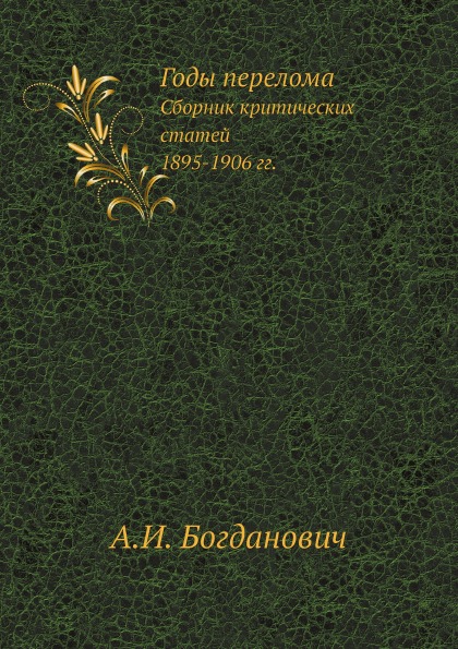 фото Книга годы перелома, сборник критических статей, 1895-1906 гг ёё медиа