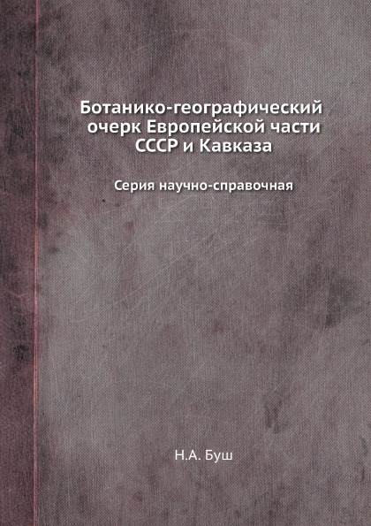 Книга Ботанико-Географический Очерк Европейской Части Ссср и кавказа, Серия научно-Спра...