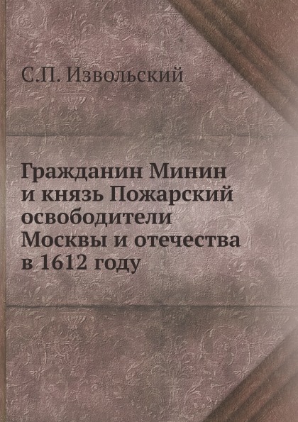 

Гражданин Минин и князь пожарский Освободители Москвы и Отечества В 1612 Году